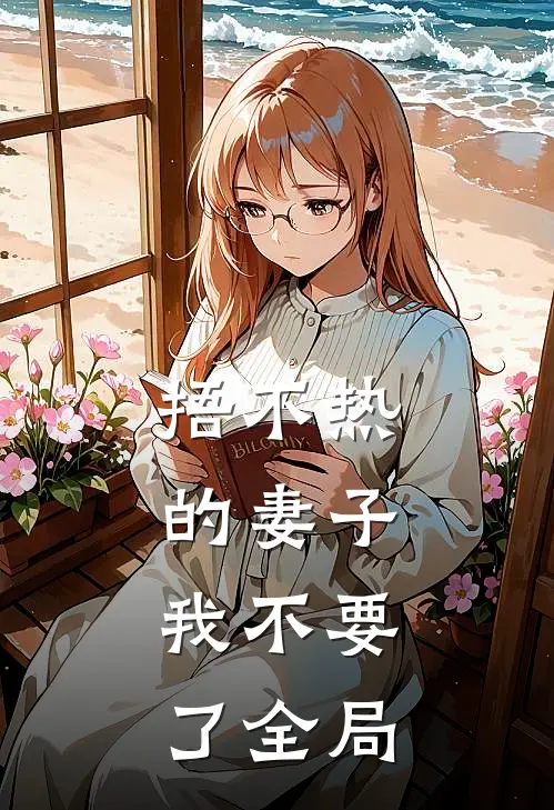 捂不热的妻子，我不要了全局