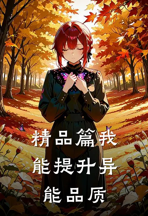 精品篇我能提升异能品质
