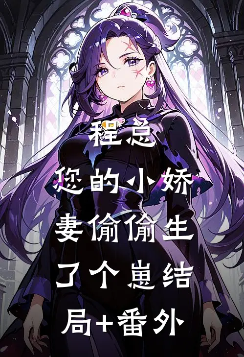程总，您的小娇妻偷偷生了个崽结局+番外