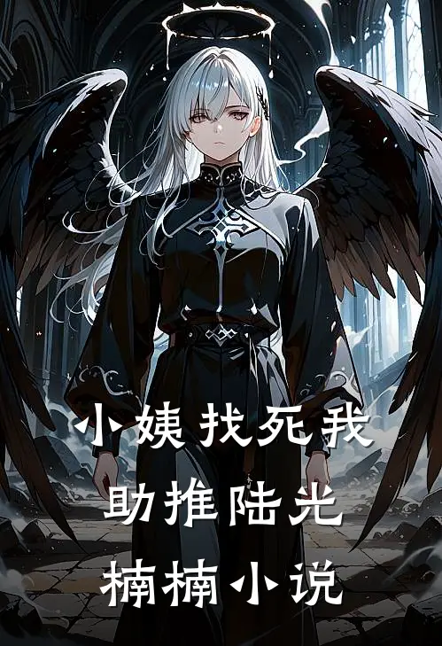小姨找死我助推陆光楠楠小说