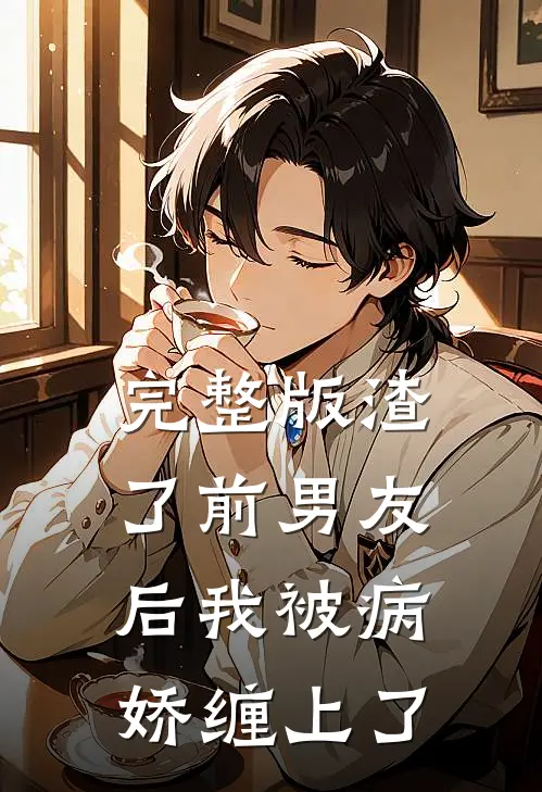 完整版渣了前男友后我被病娇缠上了