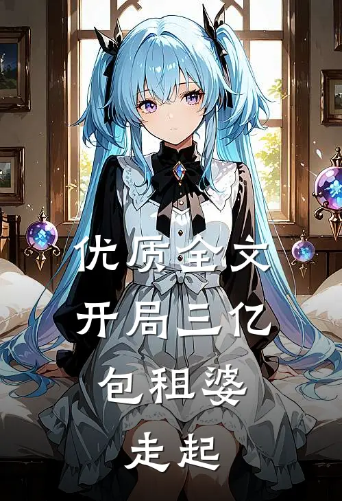优质全文开局三亿：包租婆，走起