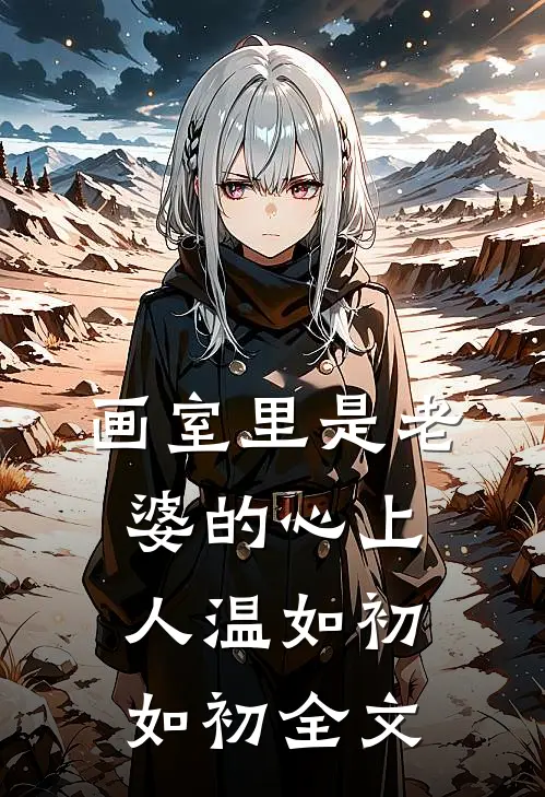 画室里是老婆的心上人温如初如初全文