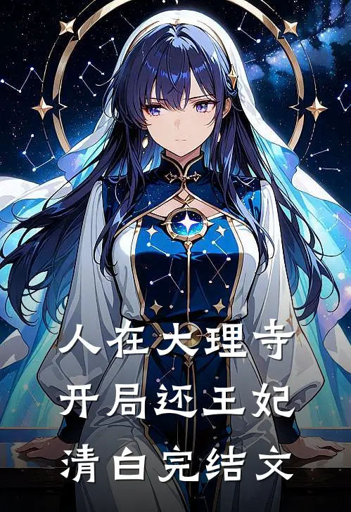 人在大理寺，开局还王妃清白完结文