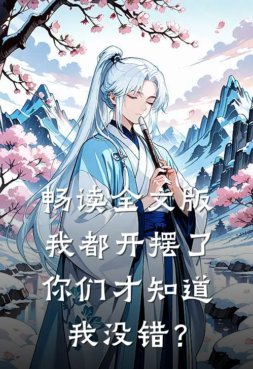 畅读全文版我都开摆了你们才知道我没错？