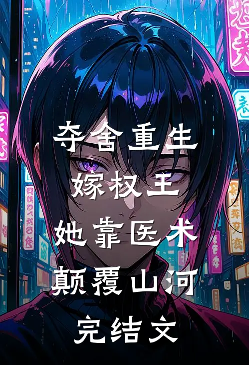 夺舍重生嫁权王，她靠医术颠覆山河完结文