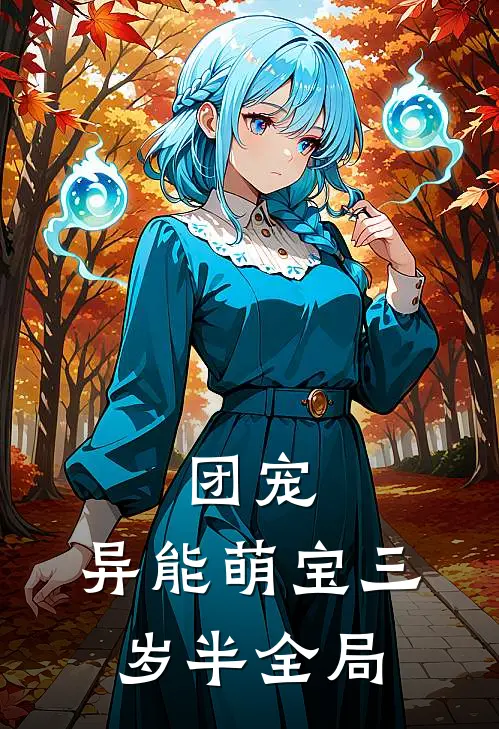团宠：异能萌宝三岁半全局