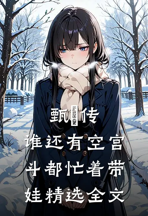 甄嬛传：谁还有空宫斗都忙着带娃精选全文