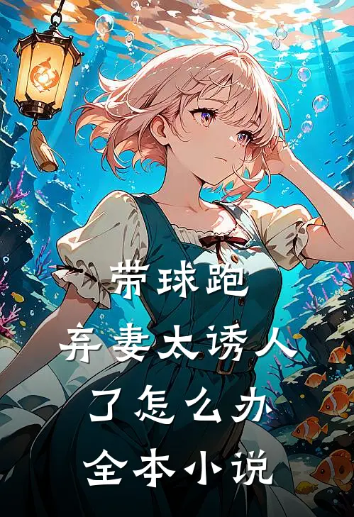 带球跑：弃妻太诱人了怎么办全本小说