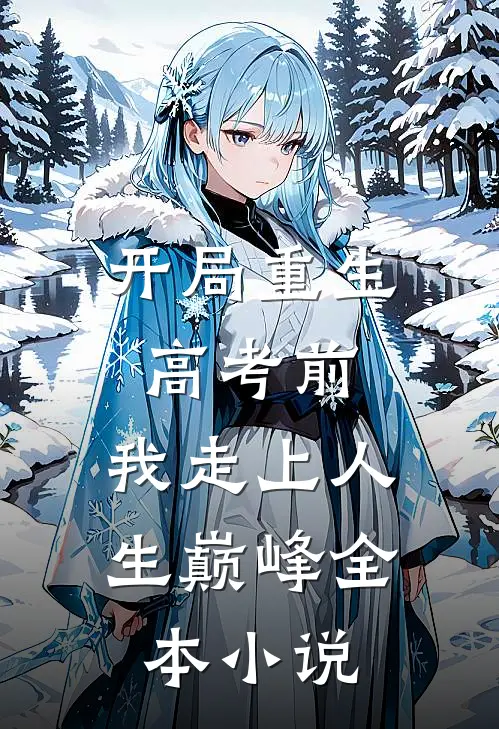 开局重生高考前，我走上人生巅峰全本小说