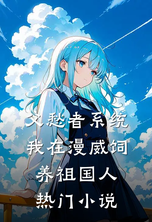 父愁者系统，我在漫威饲养祖国人热门小说