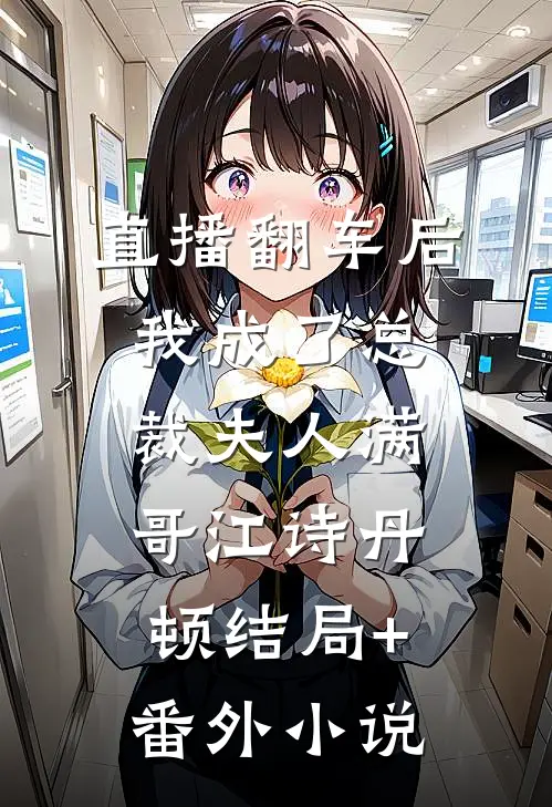 直播翻车后我成了总裁夫人满哥江诗丹顿结局+番外小说