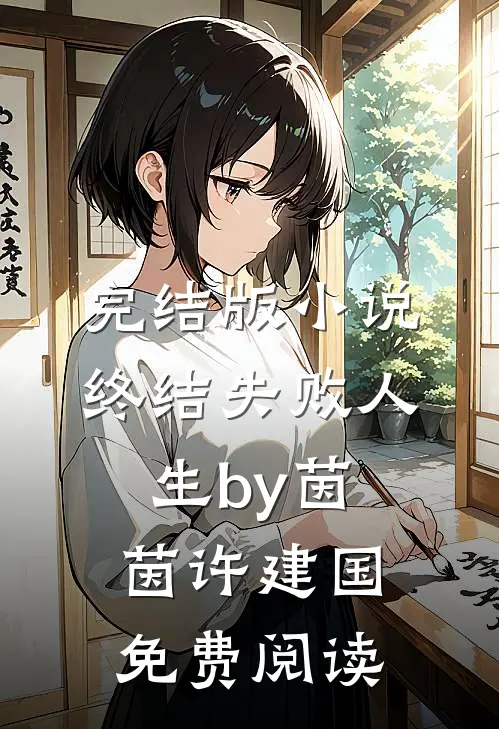 完结版小说终结失败人生by茵茵许建国免费阅读