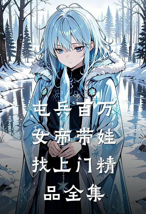 屯兵百万，女帝带娃找上门精品全集
