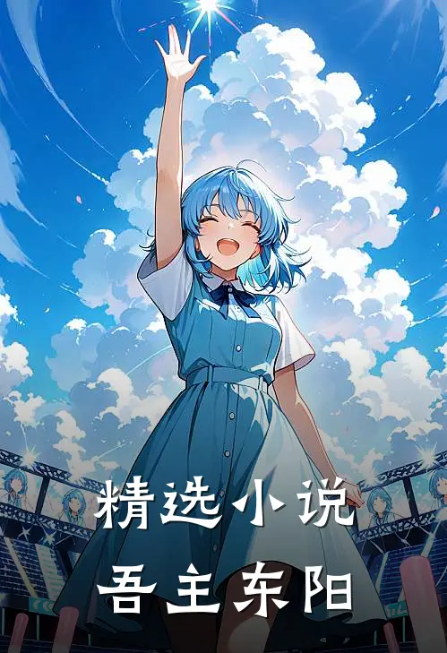 精选小说吾主东阳