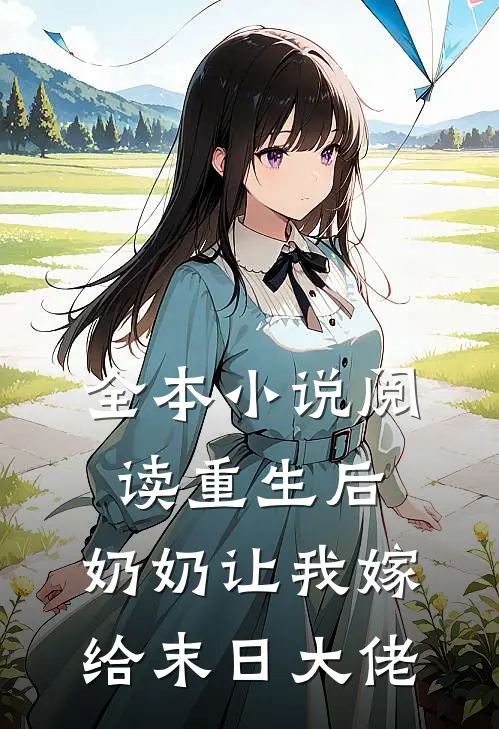 全本小说阅读重生后，奶奶让我嫁给末日大佬