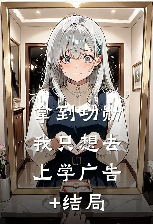 拿到功勋，我只想去上学广告+结局