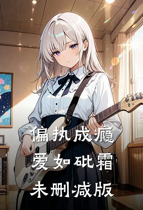 偏执成瘾，爱如砒霜未删减版