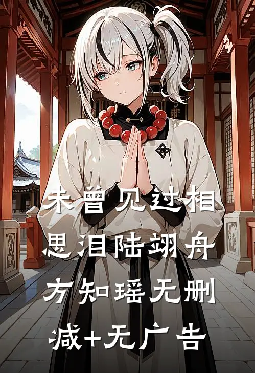未曾见过相思泪陆翊舟方知瑶无删减+无广告