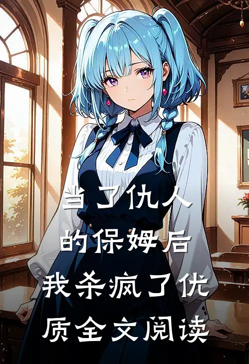 当了仇人的保姆后，我杀疯了优质全文阅读