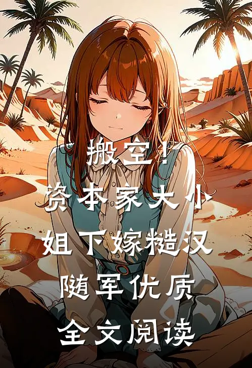 搬空！资本家大小姐下嫁糙汉随军优质全文阅读