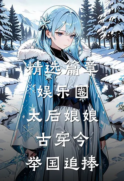 精选篇章娱乐圈：太后娘娘古穿今，举国追捧