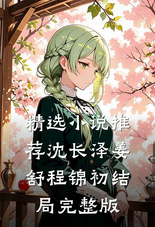 精选小说推荐沈长泽姜舒程锦初结局完整版