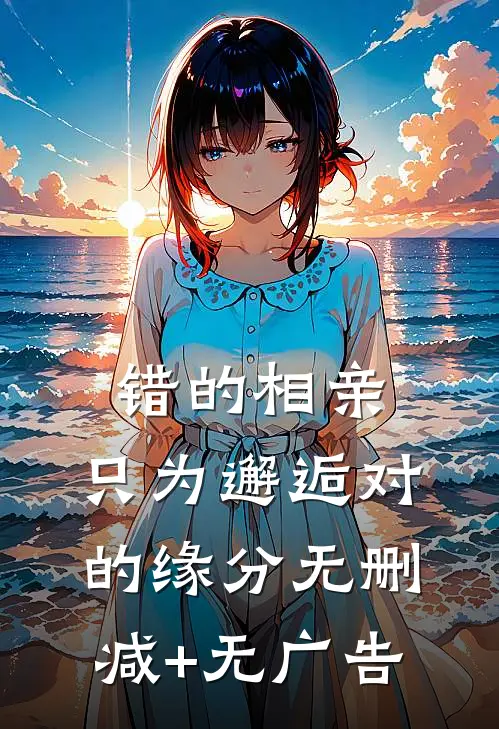 错的相亲，只为邂逅对的缘分无删减+无广告