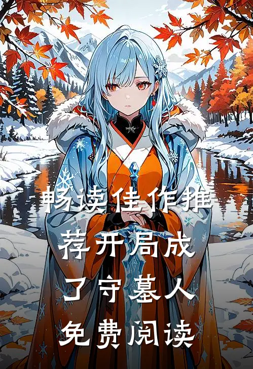畅读佳作推荐开局成了守墓人免费阅读
