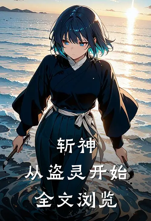 斩神：从盗灵开始全文浏览
