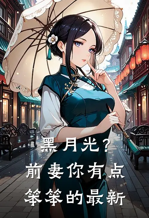 黑月光？前妻你有点笨笨的最新