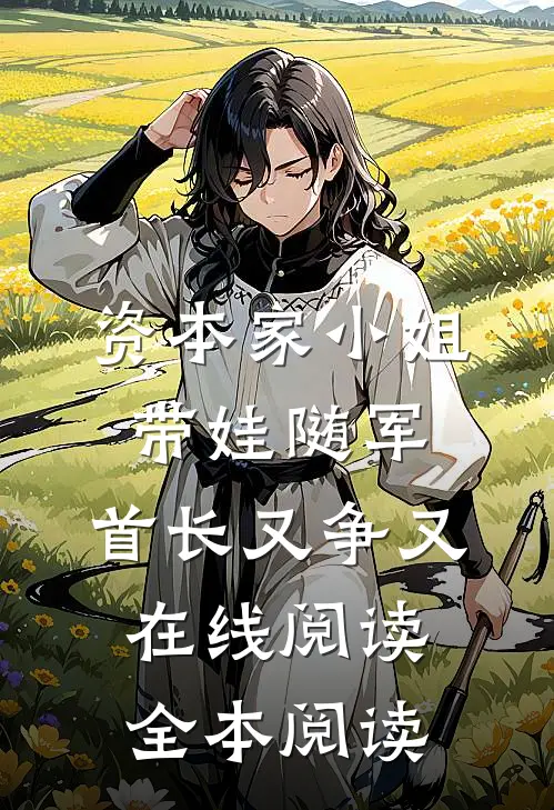 资本家小姐带娃随军，首长又争又在线阅读全本阅读