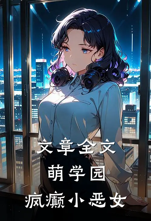 文章全文萌学园：疯癫小恶女