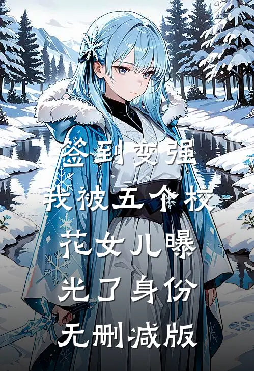 签到变强：我被五个校花女儿曝光了身份无删减版
