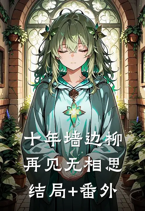 十年墙边柳，再见无相思结局+番外