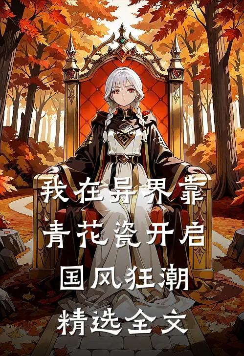 我在异界靠青花瓷开启国风狂潮精选全文