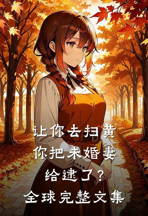 让你去扫黄，你把未婚妻给逮了？全球完整文集
