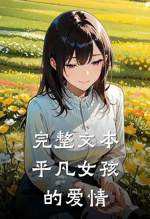 完整文本平凡女孩的爱情