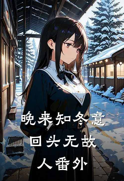 晚来知冬意，回头无故人番外