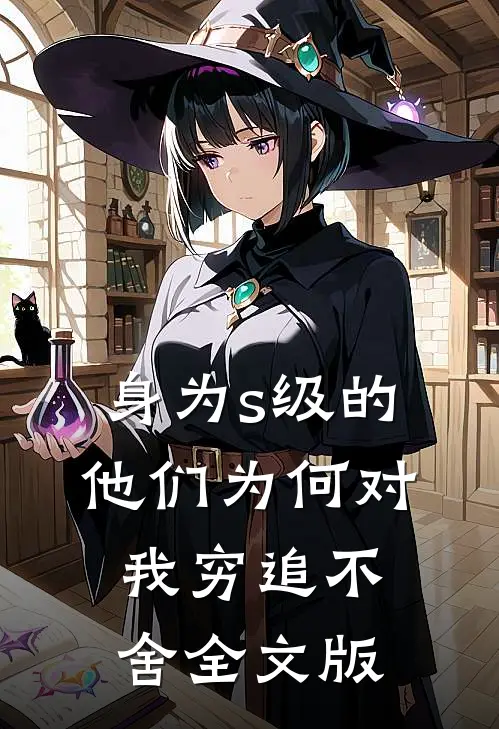 身为s级的他们为何对我穷追不舍全文版