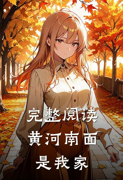 完整阅读黄河南面是我家