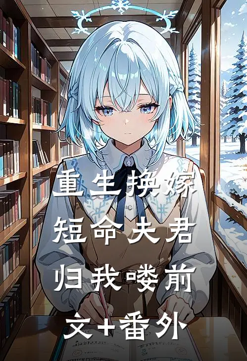 重生换嫁：短命夫君归我喽前文+番外