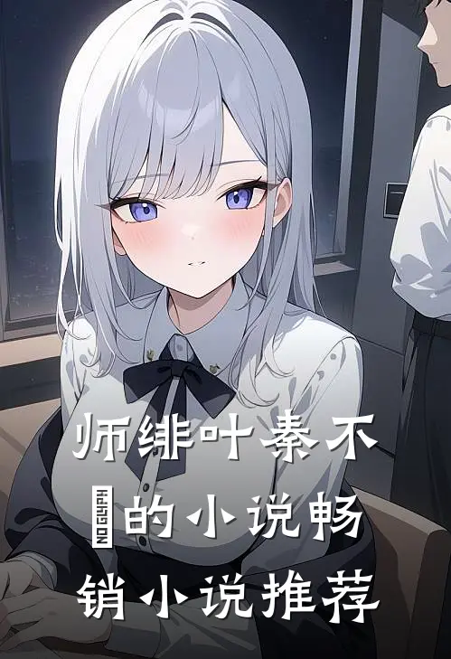 师绯叶秦不俍的小说畅销小说推荐
