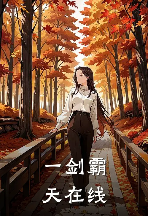 一剑霸天在线