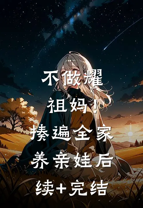 不做耀祖妈！揍遍全家养亲娃后续+完结