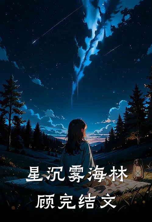 星沉雾海林顾完结文