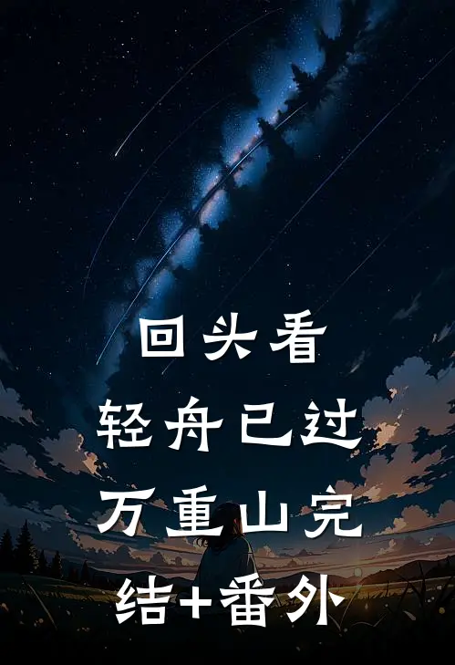 回头看，轻舟已过万重山完结+番外