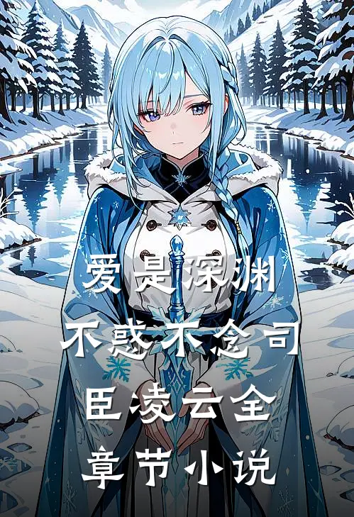 爱是深渊，不惑不念司臣凌云全章节小说