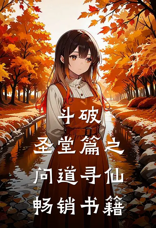 斗破：圣堂篇之问道寻仙畅销书籍