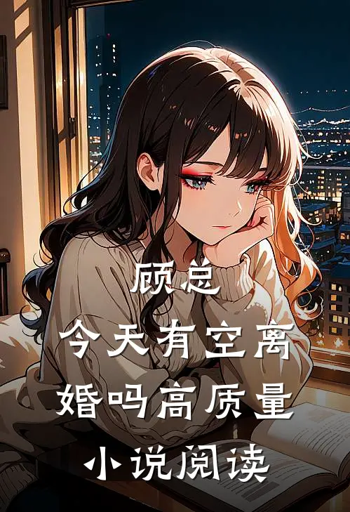 顾总，今天有空离婚吗高质量小说阅读